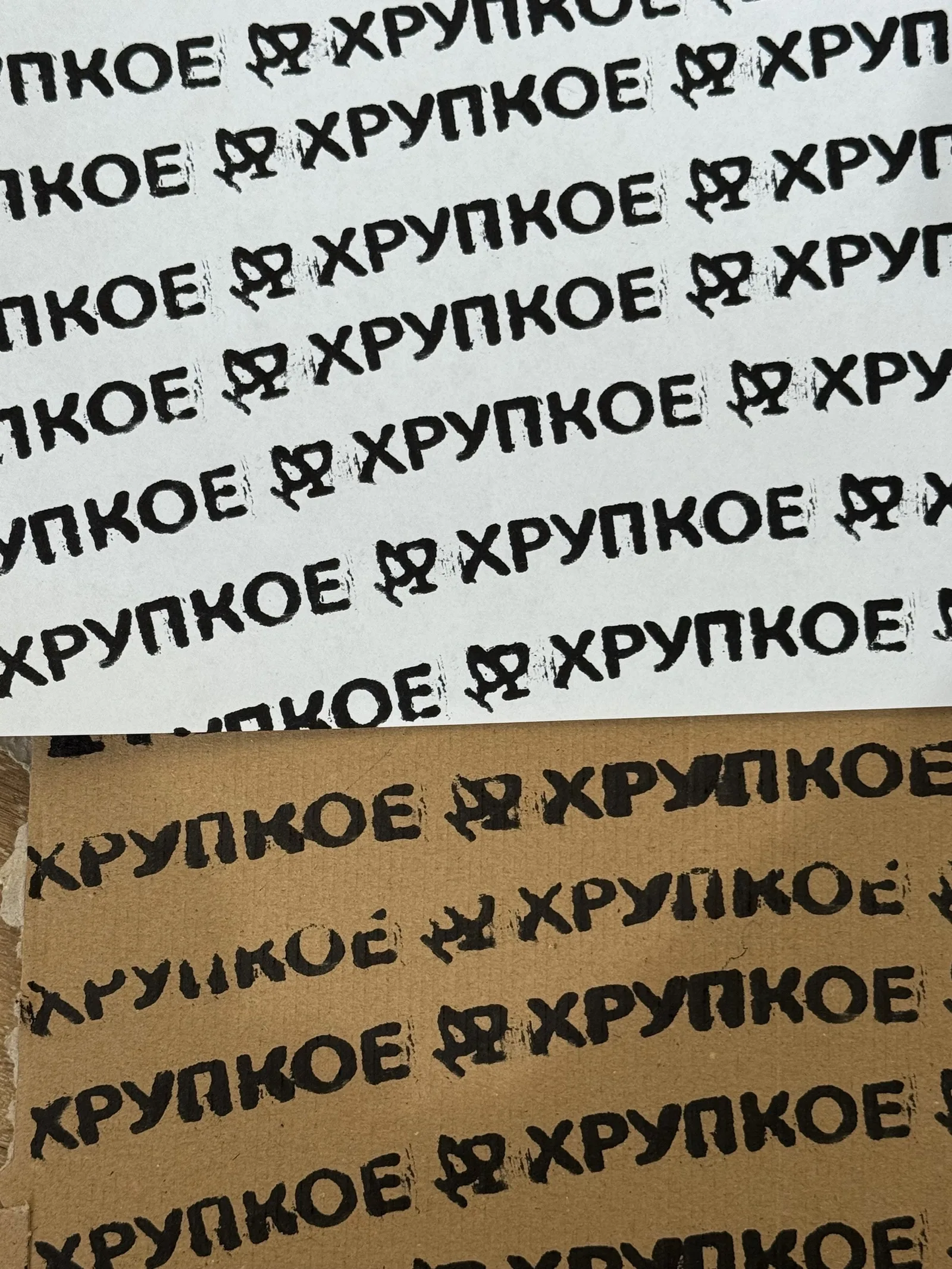 Пример отпечатка брендроллером — чёрная маркировка на бумаге и картоне